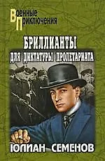 Книга Бриллианты для диктатуры пролетариата (Юлиан Семёнов)