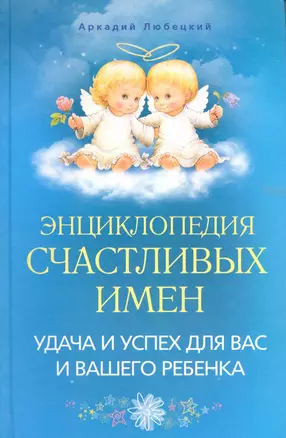 Энциклопедия счастливых имен — 2223907 — 1