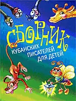 Сборник кубанских писателей для детей (8+) (Хачатурова) — 2419729 — 1