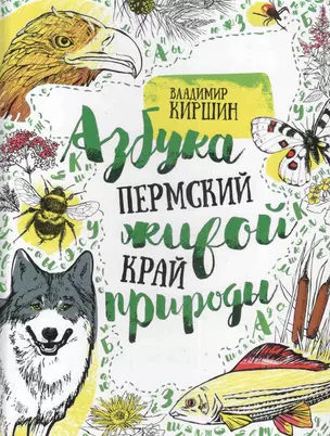 Пермский край. Азбука живой природы — 2773356 — 1