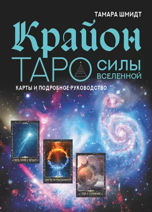 Крайон. Таро Силы Вселенной. Карты и подробное руководство — 2944311 — 1