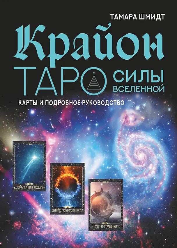 Книга Крайон. Таро Силы Вселенной. Карты и подробное руководство (Тамара Шмидт) — 1