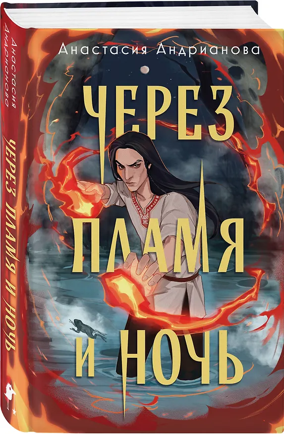Книга Через пламя и ночь (Анастасия Андрианова) — 4