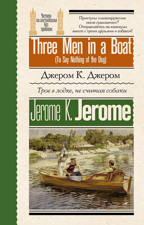 Книга Трое в лодке, не считая собаки = Three Men in a Boat (To Say Nothing of the Dog) (Джером Клапка Джером) — 1