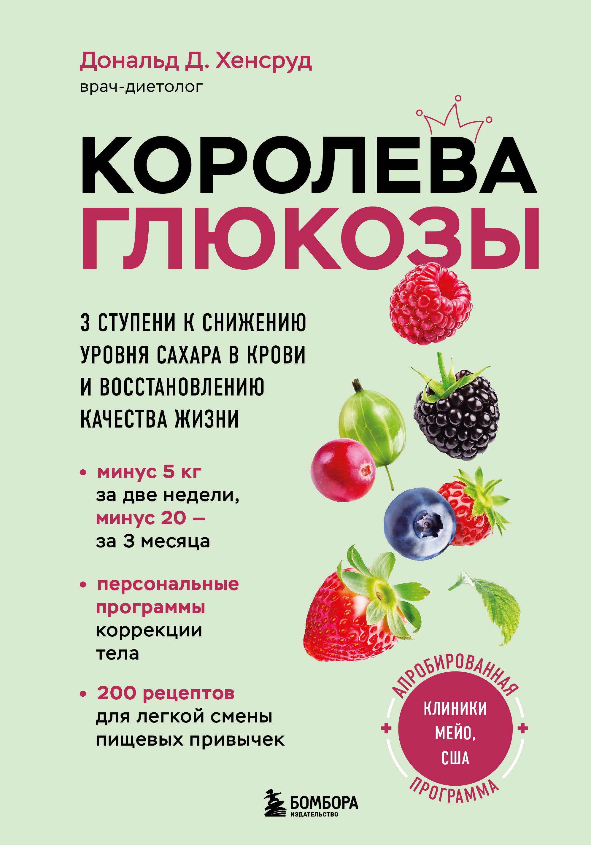 

Королева глюкозы. 3 ступени к снижению уровня сахара в крови и восстановлению качества жизни