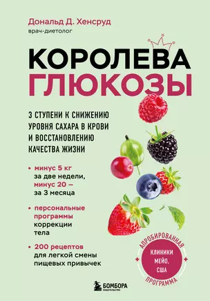 Королева глюкозы. 3 ступени к снижению уровня сахара в крови и восстановлению качества жизни — 3065175 — 1