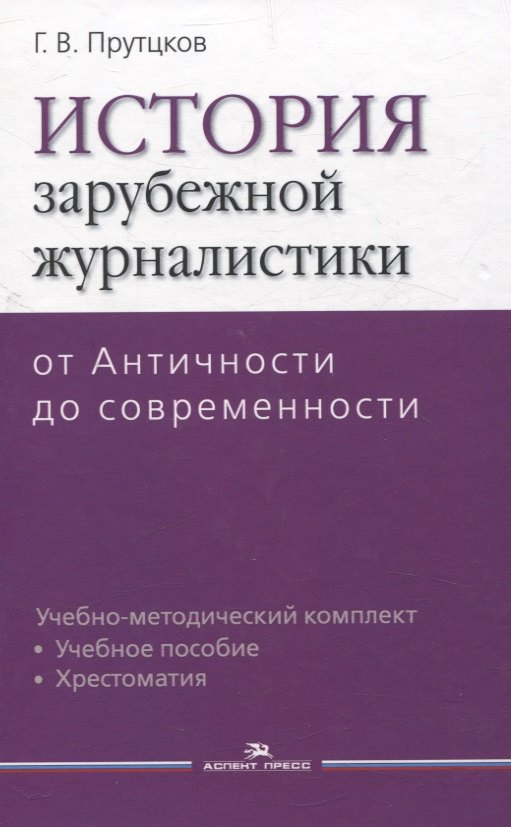 История зарубежной журналистики От Античности до современности. Учебно-методический компдект