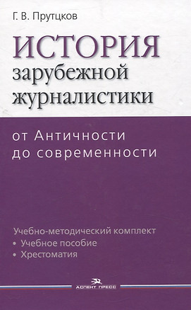 История зарубежной журналистики От Античности до современности. Учебно-методический компдект — 3075613 — 1