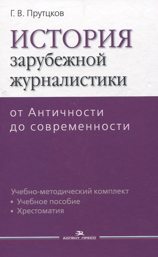 Книга История зарубежной журналистики От Античности до современности. Учебно-методический компдект (Григорий Прутцков) — 1