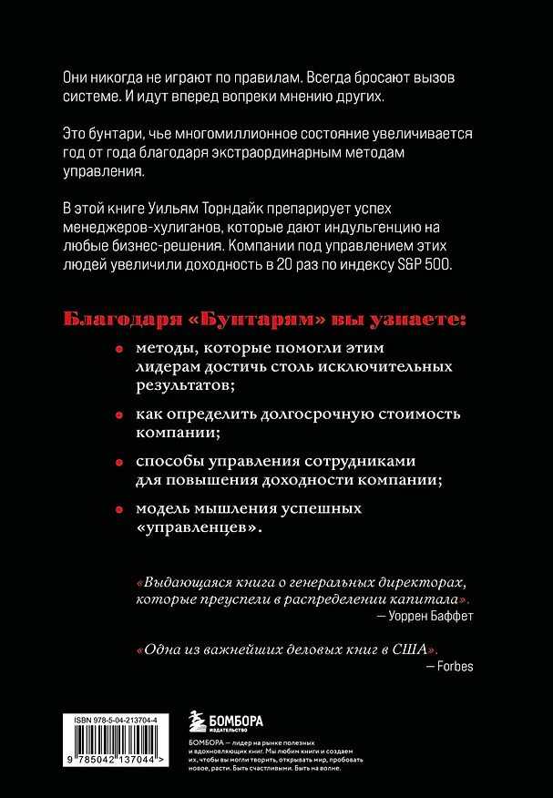 Книга Бунтари. Биографии 8 необычных топ-менеджеров и их феноменальные истории успеха (Уильям Торндайк) — 2