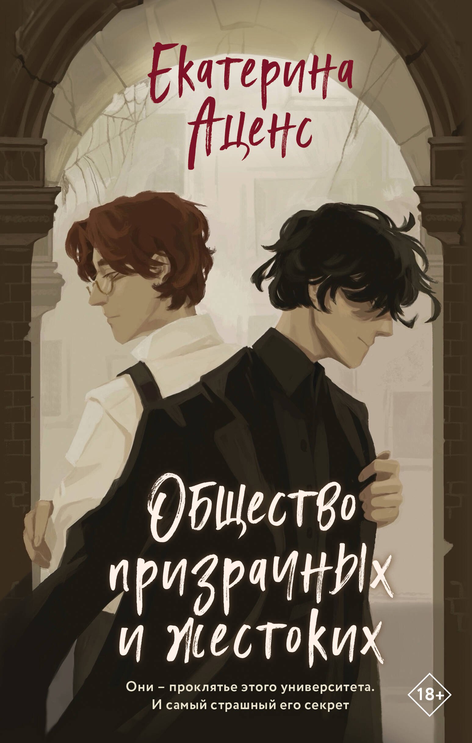 

Общество призрачных и жестоких