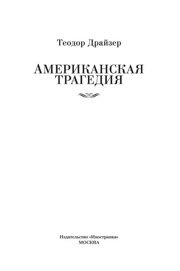 Книга Американская трагедия (Теодор Драйзер) — 11