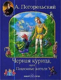 Черная курица или подземные жители