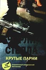 Книга Крутые парни (Чарли Стелла) — 1