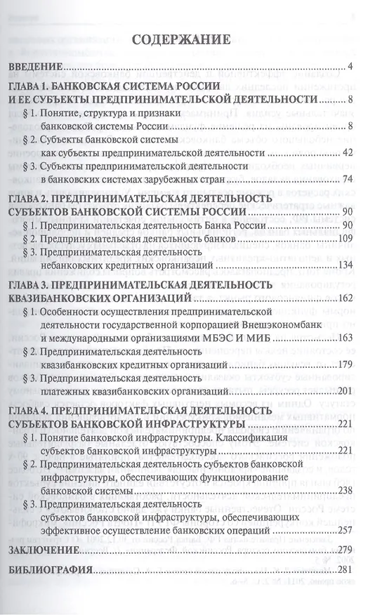 Книга Предпринимательская деятельность субъектов банковской системы России.Монография.-М.:Проспект,2015. (Ольга Тарасенко) — 2