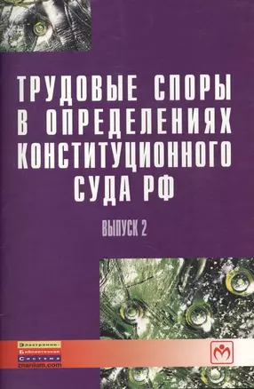 Трудовые споры в определениях Конституционного суда РФ: Вып. 2 — 2456120 — 1