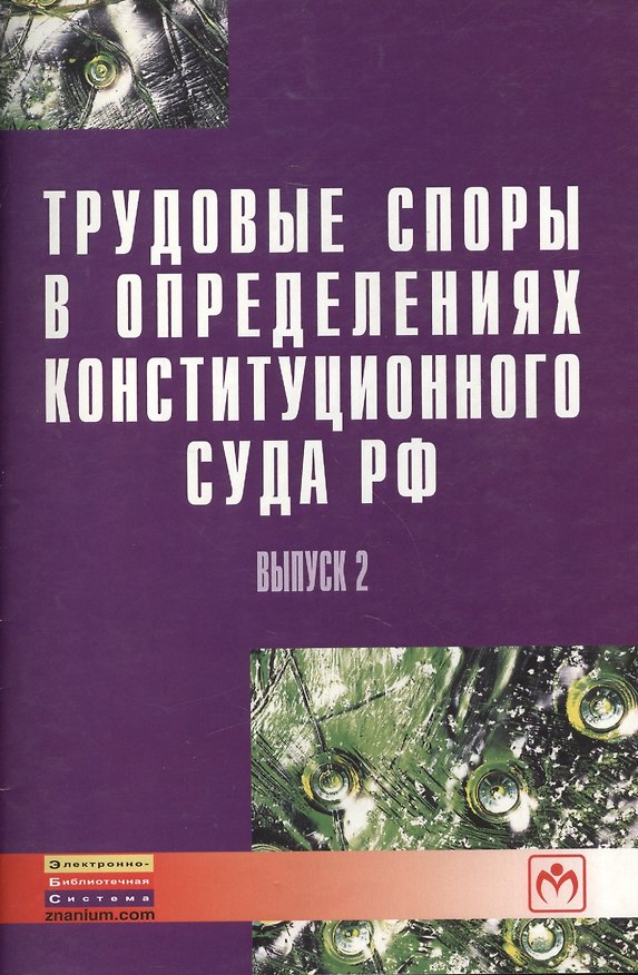 Книга Трудовые споры в определениях Конституционного суда РФ: Вып. 2 () — 1