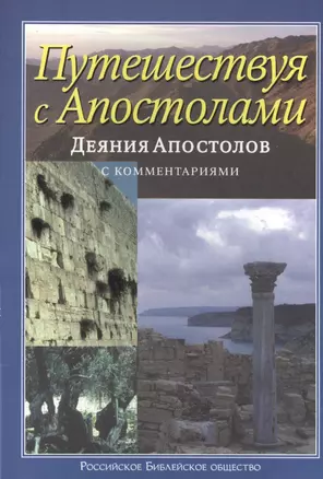 Путешествуя с апостолами: Деяния апостолов с комментариями — 2515461 — 1