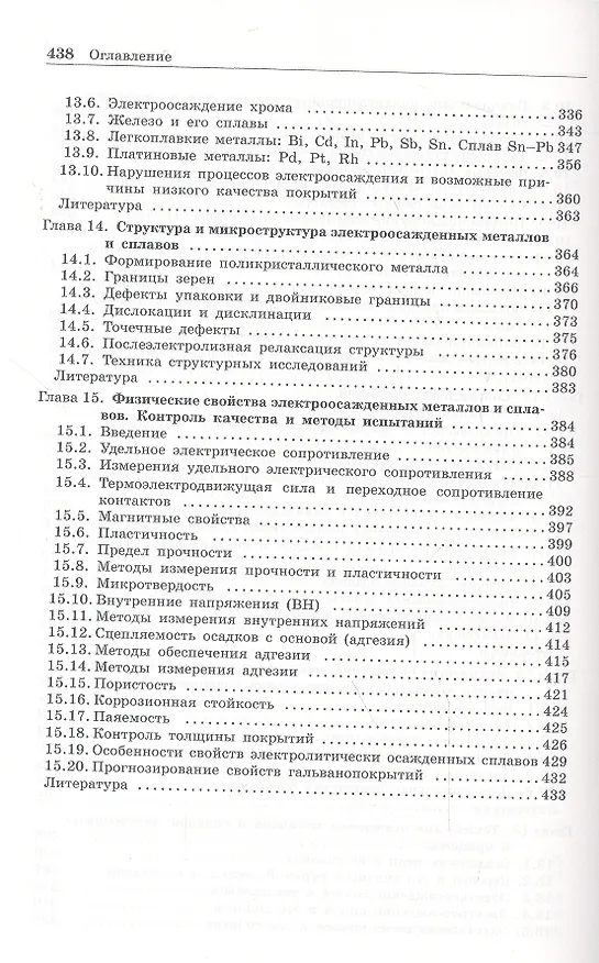 Книга Теория и практика электроосаждения металлов (Юлий Гамбург) — 6
