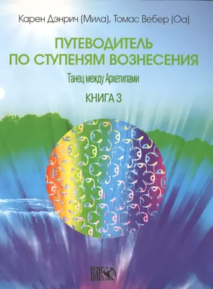 Путеводитель по ступеням Вознесения. Танец между Архетипами./  Книга 3. — 2536016 — 1