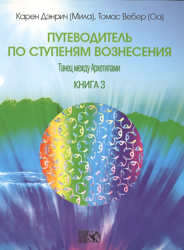 Книга Путеводитель по ступеням Вознесения. Танец между Архетипами./  Книга 3. (Карен Дэнрич) — 1