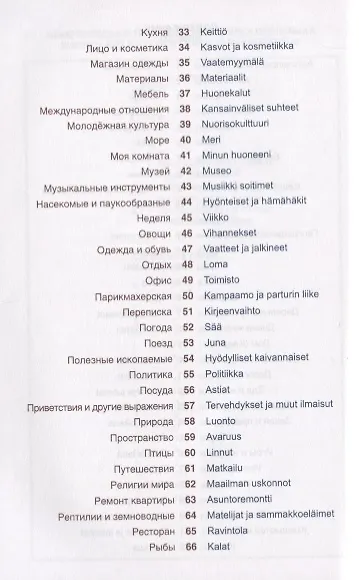 Книга Финский язык. Тематический словарь. Компактное издание (Татьяна Шишкина) — 3
