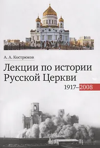Лекции по истории Русской Церкви (1917-2008). Учебное пособие