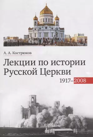 Лекции по истории Русской Церкви (1917-2008). Учебное пособие — 2696758 — 1