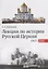 Лекции по истории Русской Церкви (1917-2008). Учебное пособие — 2696758 — 1