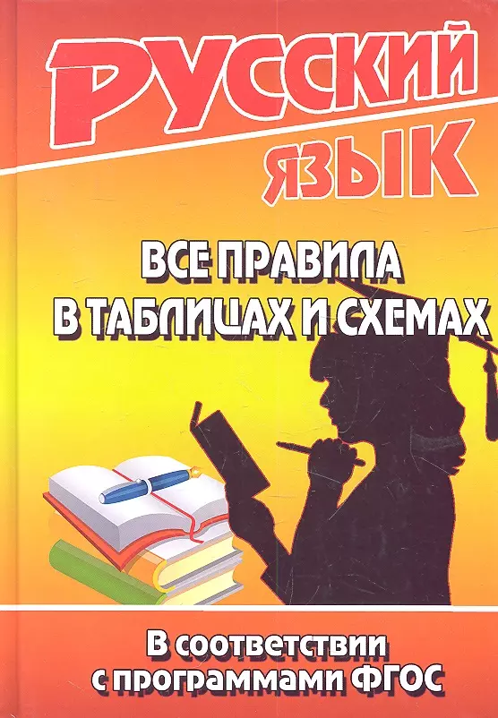 Русский язык. Все правила в таблицах и схемах. В соответствии с программами ФГОС