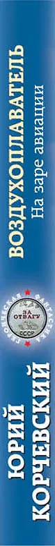 Книга Воздухоплаватель. На заре авиации (Юрий Корчевский) — 3