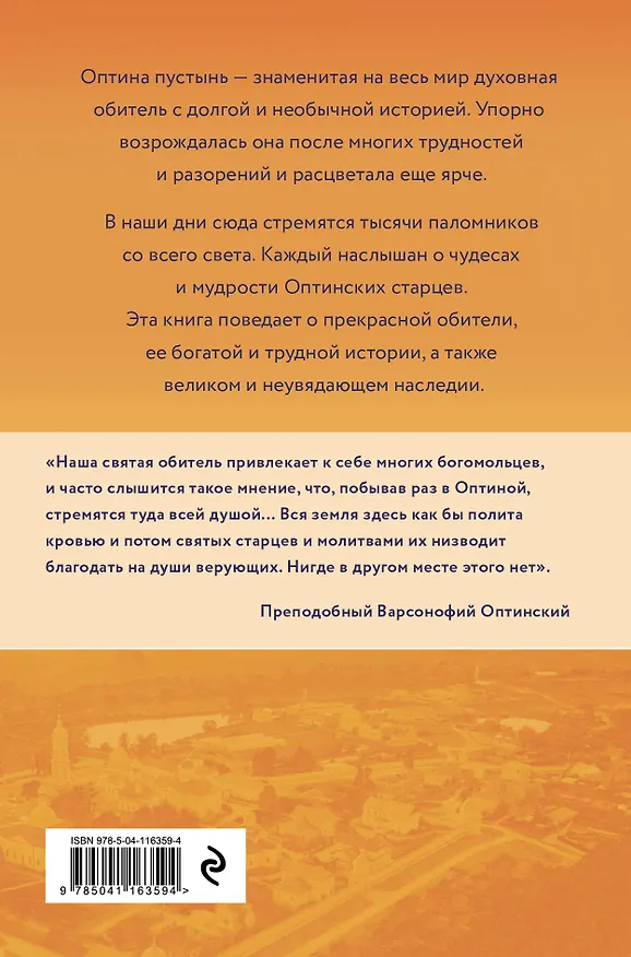 Книга Оптина пустынь. История места и святынь. Наставления старцев. Современная жизнь (Андрей Конопленко) — 2