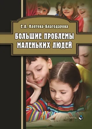 Книга Большие проблемы маленьких людей (Екатерина Коптева-Благодарова)