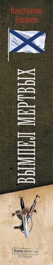 Книга Вымпел мертвых-1 (Константин Буланов) — 4