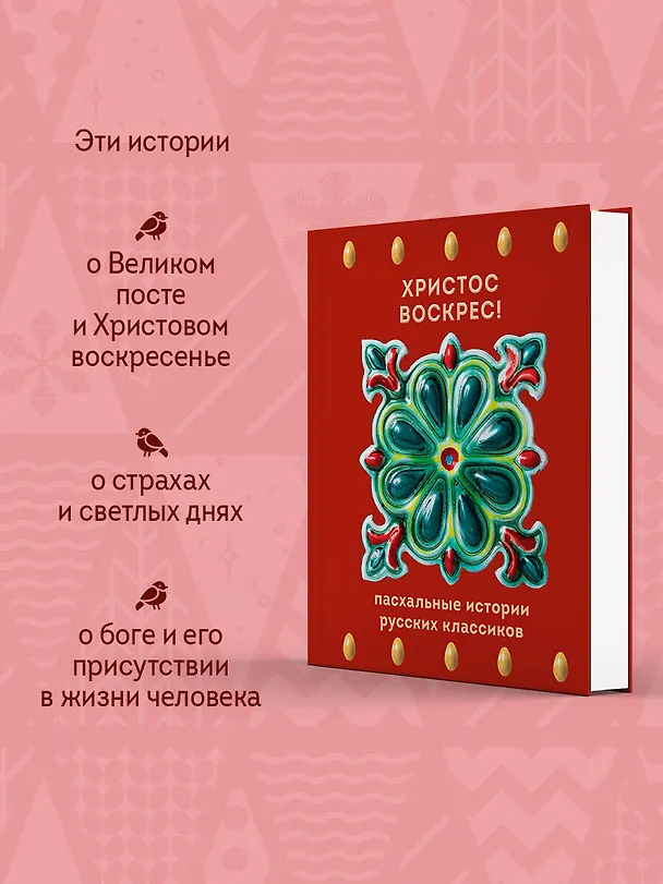 Книга Христос Воскрес! Пасхальные истории русских классиков () — 6