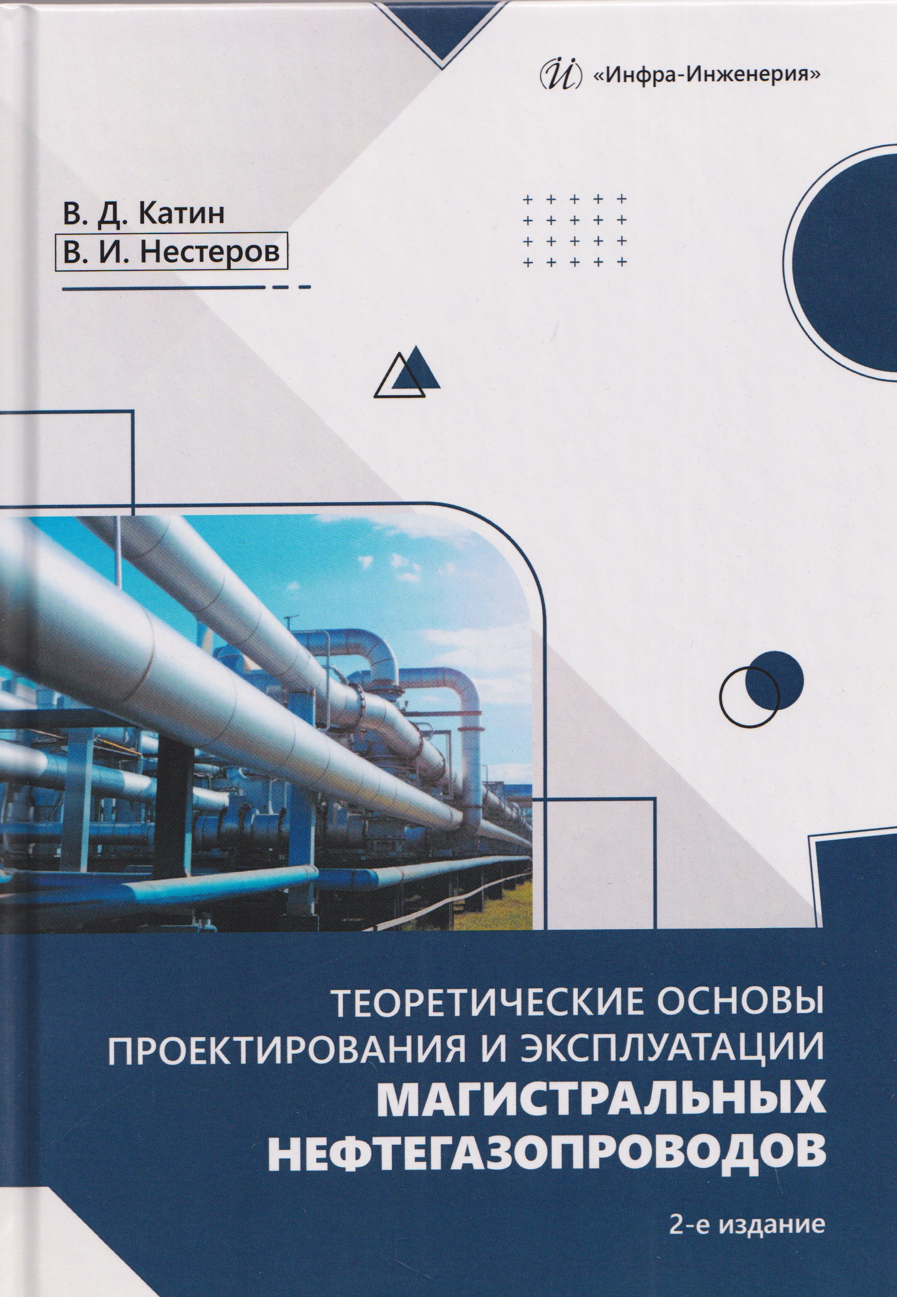 Обложка книги «Теоретические основы проектирования и эксплуатации магистральных нефтегазопроводов»