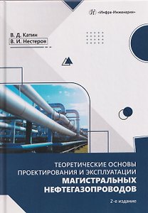 Теоретические основы проектирования и эксплуатации магистральных нефтегазопроводов