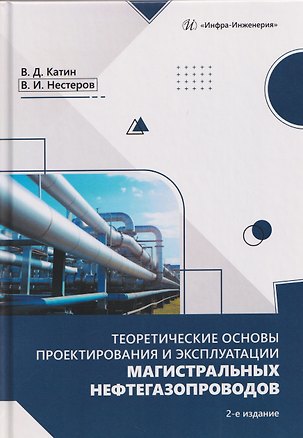 Книга Теоретические основы проектирования и эксплуатации магистральных нефтегазопроводов (Владимир Нестеров, Виктор Катин)