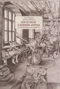 How to write a research article. Textbook for early-career researches