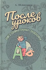 После уроков. Книга занимательных головоломок