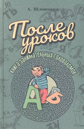 После уроков. Книга занимательных головоломок — 3009980 — 1