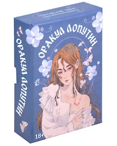 Оракул Лопутин