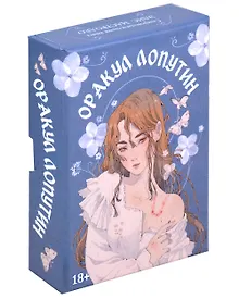 Оракул Лопутин