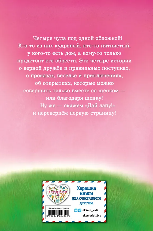 Книга Дай лапу! Большая книга добрых историй (Холли Вебб) — 2