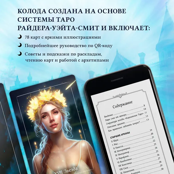 Книга Королевское Таро. 78 карт + руководство по QR-коду (Евгения Дени) — 9