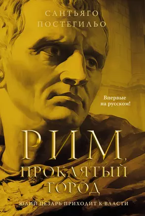 Рим, проклятый город. Юлий Цезарь приходит к власти: роман — 3069319 — 1