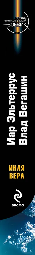 Книга Иная вера (Иар Эльтеррус) — 3