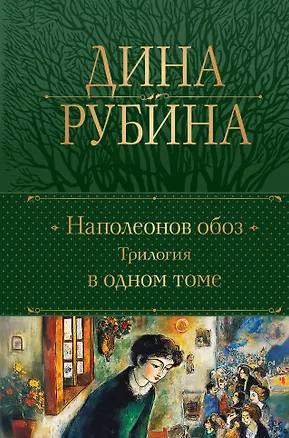 Книга Наполеонов обоз. Трилогия в одном томе (Дина Рубина)