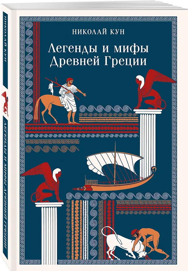 Книга Сказки Николая Куна (набор из 3 книг: Легенды и мифы Древней Греции, Сказки народов Африки, Сказки цыган) () — 5