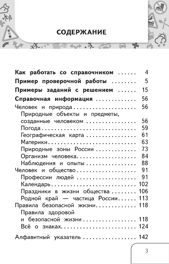 Книга Справочник по окружающему миру: 3-4-е классы (Кристина Занина) — 2